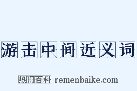 游击中间近义词是什么意思的图片
